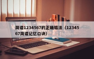 简谱1234567的正确唱法（1234567简谱记忆口诀）