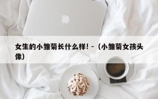 女生的小雏菊长什么样! -（小雏菊女孩头像）