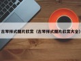 古琴样式图片欣赏（古琴样式图片欣赏大全）