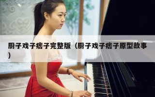 厨子戏子痞子完整版（厨子戏子痞子原型故事）