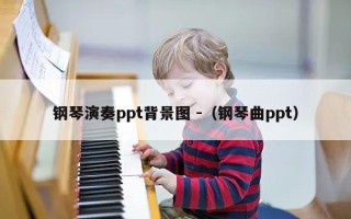 钢琴演奏ppt背景图 -（钢琴曲ppt）