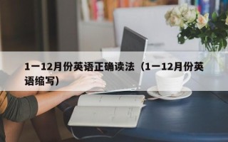 1一12月份英语正确读法（1一12月份英语缩写）