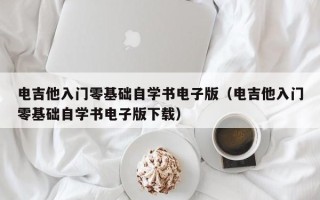 电吉他入门零基础自学书电子版（电吉他入门零基础自学书电子版下载）