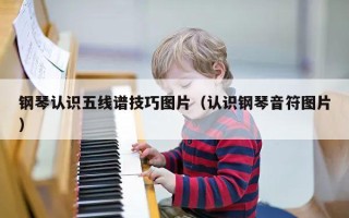 钢琴认识五线谱技巧图片（认识钢琴音符图片）