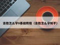 吉他怎么学0基础教程（吉他怎么学知乎）