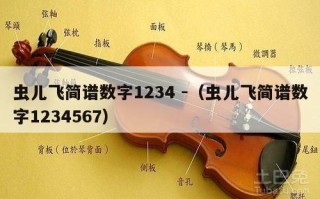 虫儿飞简谱数字1234 -（虫儿飞简谱数字1234567）