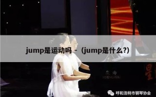 jump是运动吗 -（jump是什么?）