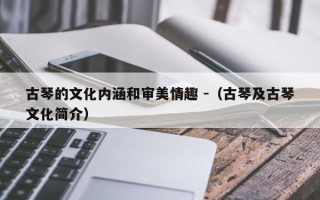 古琴的文化内涵和审美情趣 -（古琴及古琴文化简介）