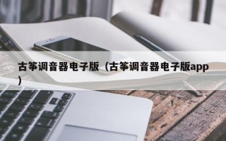 古筝调音器电子版（古筝调音器电子版app）