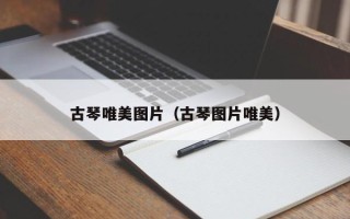 古琴唯美图片（古琴图片唯美）