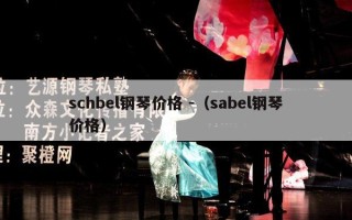 schbel钢琴价格 -（sabel钢琴价格）