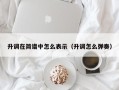 升调在简谱中怎么表示（升调怎么弹奏）