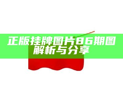 正版挂牌图片86期图解析与分享