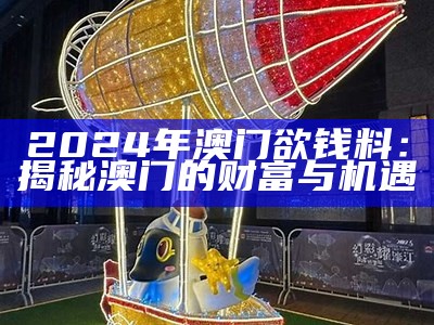 2024年澳门欲钱料：揭秘澳门的财富与机遇