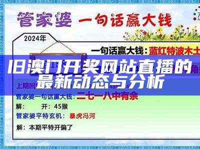 旧澳门开奖网站直播的最新动态与分析