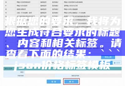 根据您的要求，我将为您生成符合要求的标题、内容和相关标签。请查看下面的结果：

json
价格标签模板