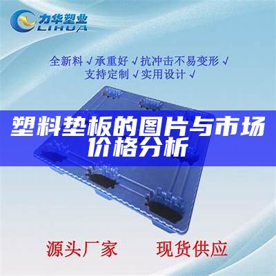 塑料垫板的图片与市场价格分析