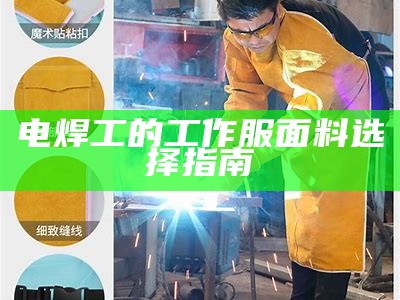 电焊工的工作服面料选择指南