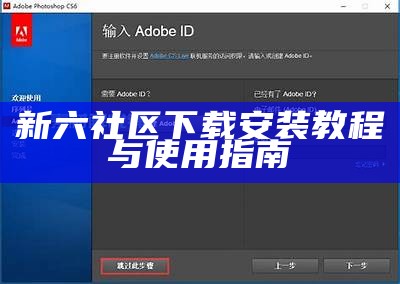 新六社区下载安装教程与使用指南