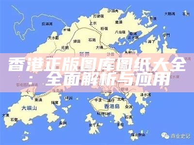 香港正版图库图纸大全：全面解析与应用