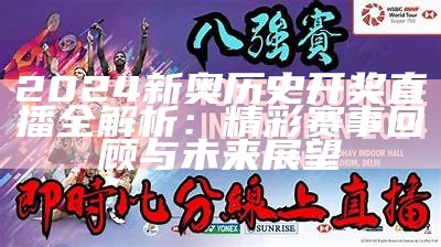 2024新奥历史开奖直播全解析：精彩赛事回顾与未来展望