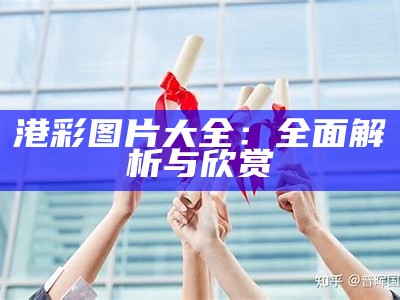 港彩图片大全：全面解析与欣赏