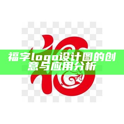 福字logo设计图的创意与应用分析