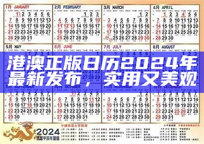 港澳正版日历2024年最新发布，实用又美观