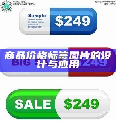 商品价格标签图片的设计与应用