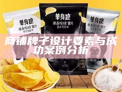 商铺牌子设计要素与成功案例分析