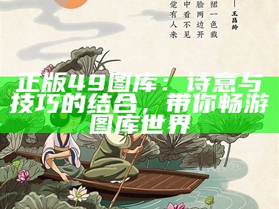 正版49图库：诗意与技巧的结合，带你畅游图库世界