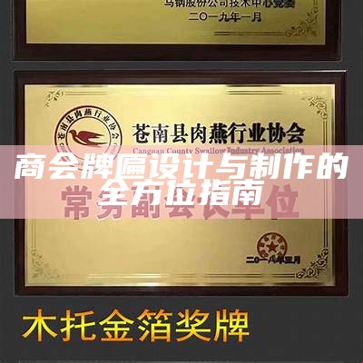 商会牌匾设计与制作的全方位指南