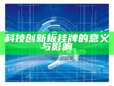 科技创新板挂牌的意义与影响