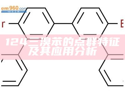 124三溴苯的点群特征及其应用分析