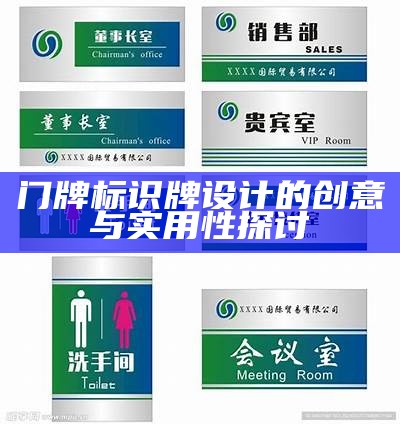 门牌标识牌设计的创意与实用性探讨