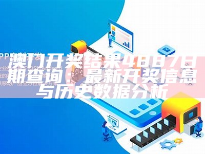 澳门开奖结果4887日期查询：最新开奖信息与历史数据分析