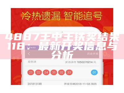 4887王中王铁奖结果118：最新开奖信息与分析