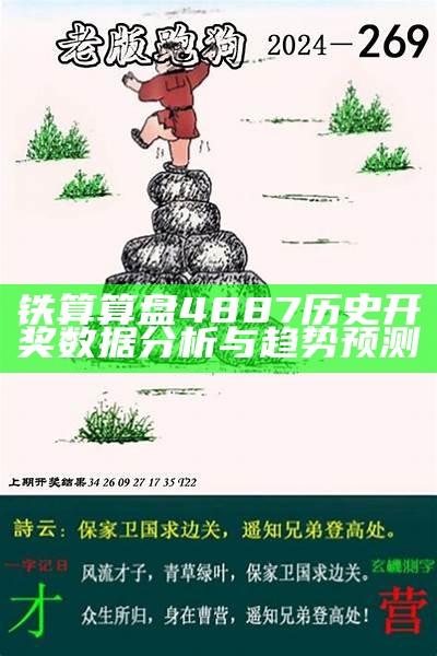 铁算算盘4887历史开奖数据分析与趋势预测