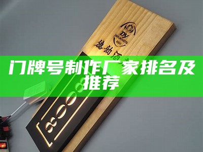 门牌号制作厂家排名及推荐