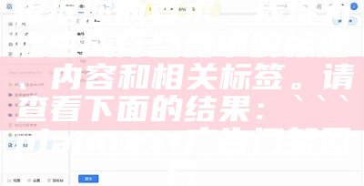 根据您的要求，我将为您生成符合要求的标题、内容和相关标签。请查看下面的结果：

plaintext
广告门架图片