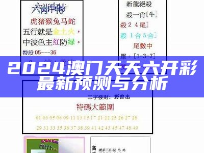 2024澳门天天六开彩最新预测与分析