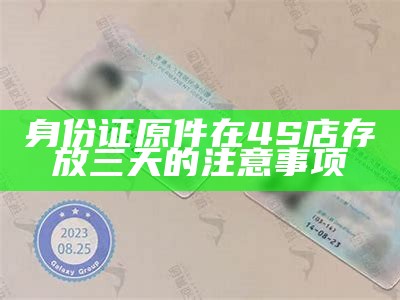 身份证原件在4S店存放三天的注意事项