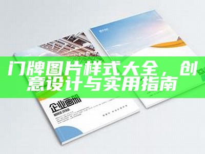 门牌图片样式大全，创意设计与实用指南