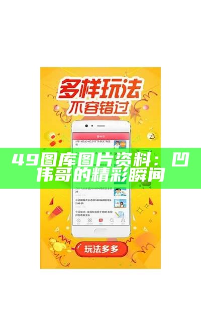 49图库图片资料：凹伟哥的精彩瞬间