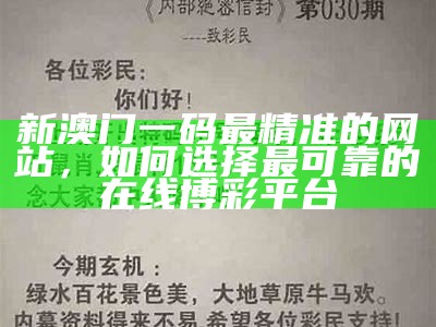 新澳门一码最精准的网站，如何选择最可靠的在线博彩平台