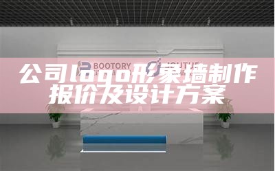 公司logo形象墙制作报价及设计方案