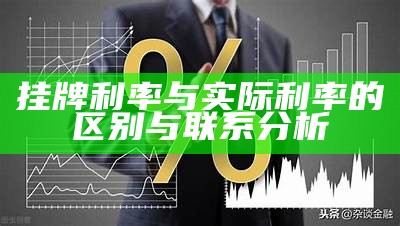 挂牌利率与实际利率的区别与联系分析