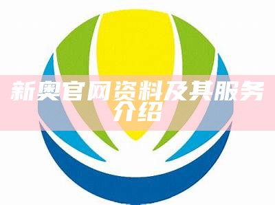 新奥官网资料及其服务介绍