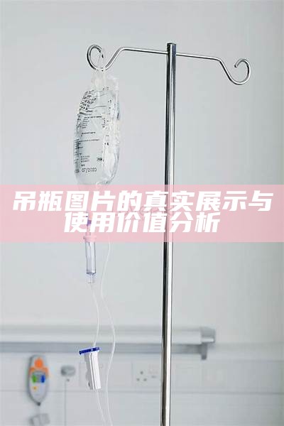 吊瓶图片的真实展示与使用价值分析