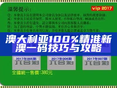 澳大利亚100%精准新澳一码技巧与攻略